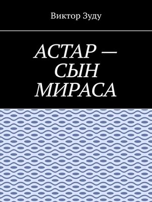 cover image of Астар – сын Мираса. Кто ты, Астар?